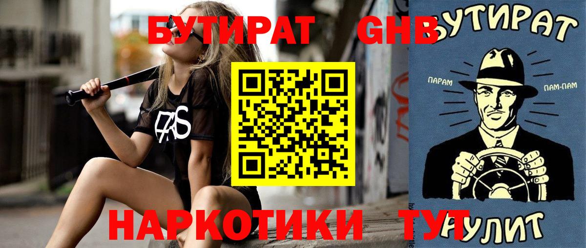 БУТИРАТ бутандиол  Вход с VPN  Глазов 